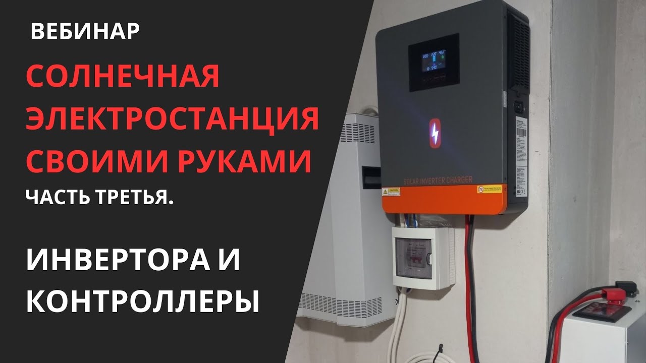 Вебинар. Выбираем инвертор.