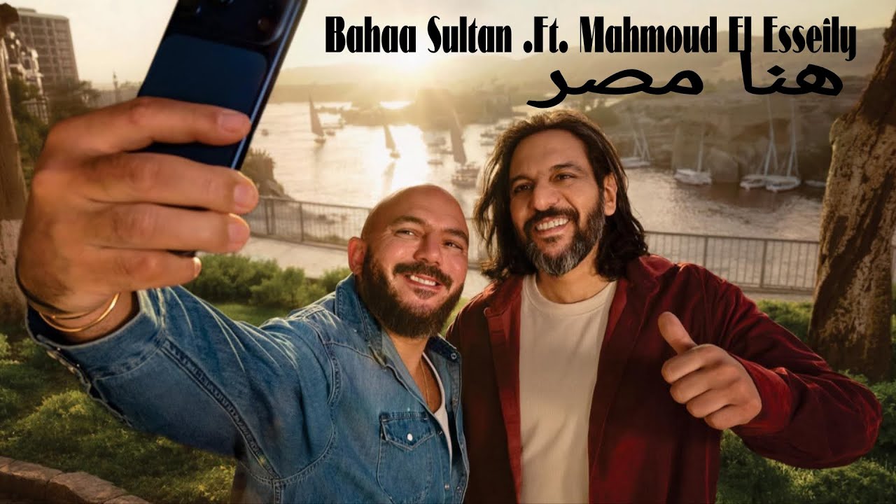 بهاء سلطان ومحمود العسيلي - هنا مصر ( هفضل كل مرة أجيلك )( Official Audio ) اعلان بنك مصر رمضان 2026