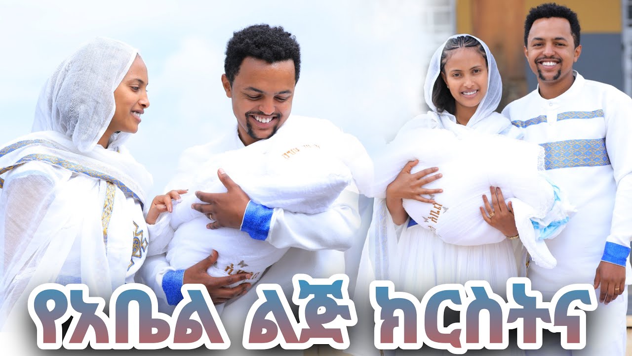 የአቤል ልጅ ክርስትና ደስ የሚል ጊዜ