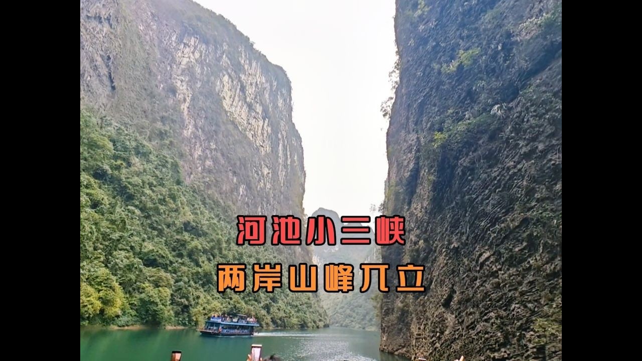 河池小三峡绝壁斧削，兼具壮乡第一幽谷南国第一峡称号