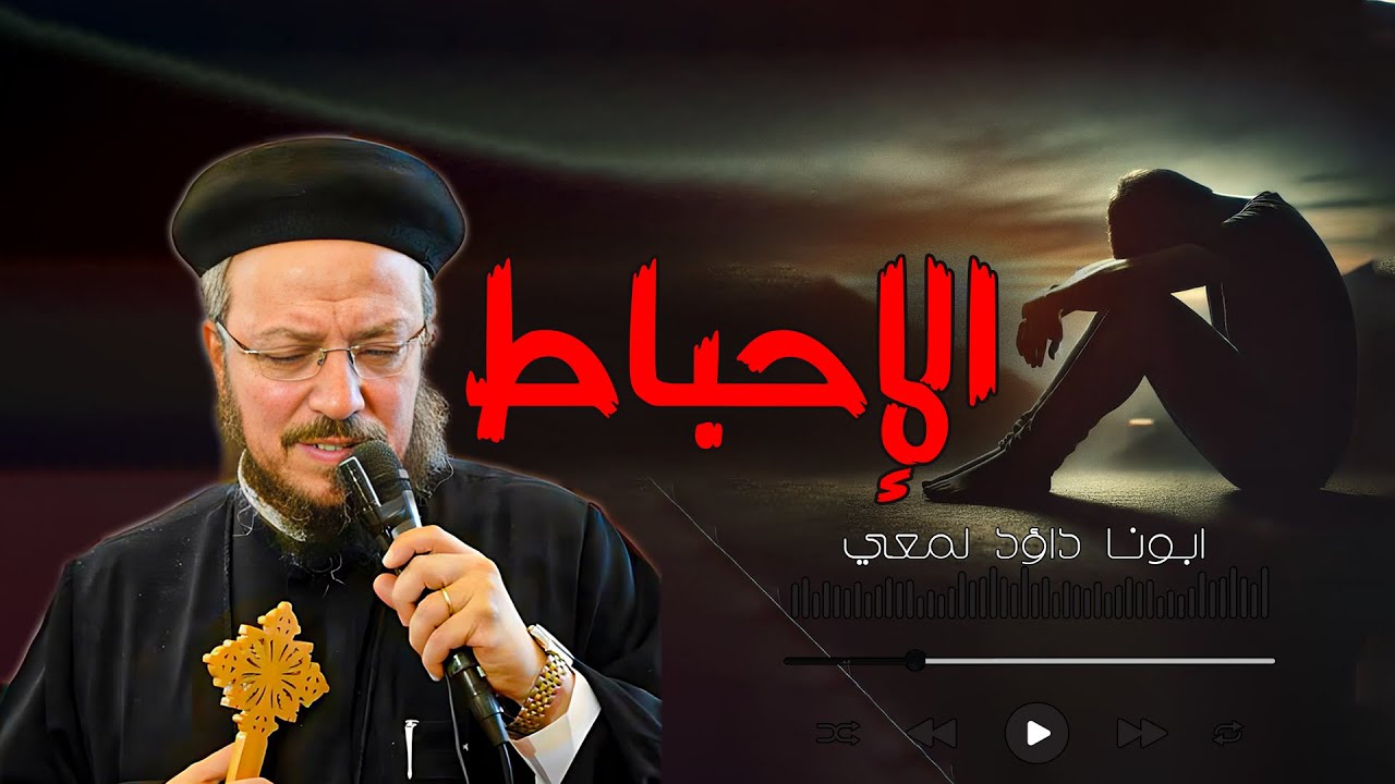 ازاي توقف حالة الإحباط!😓 عظة مؤثرة جدا - ابونا داؤد لمعي