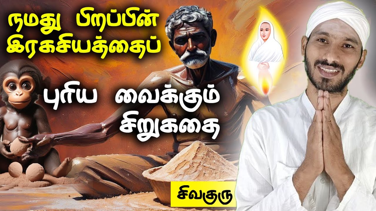 நமது பிறப்பின் இரகசியத்தைப் புரியவைக்கும் சிறுகதை | vallalar | sathiyadeepam sivaguru | Illusion
