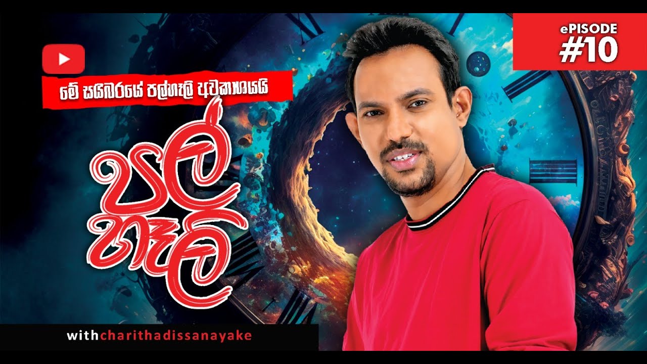 පල්හෑලි - දහවන දිගහැරුම (Pal Hali)
