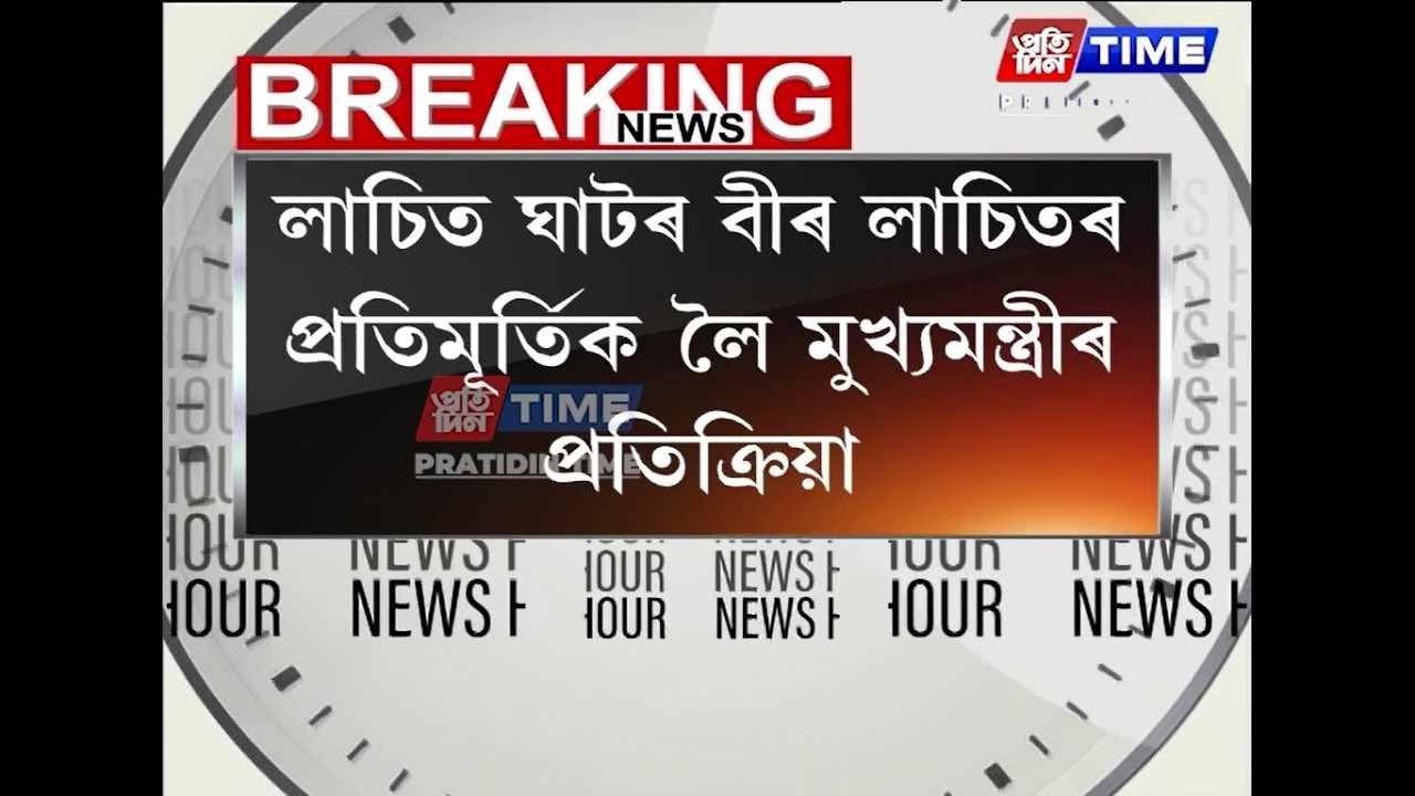 লাচিতঘাটৰ বীৰ লাচিতৰ প্ৰতিমূৰ্তিক লৈ মুখ্যমন্ত্ৰীৰ প্ৰতিক্ৰিয়া-