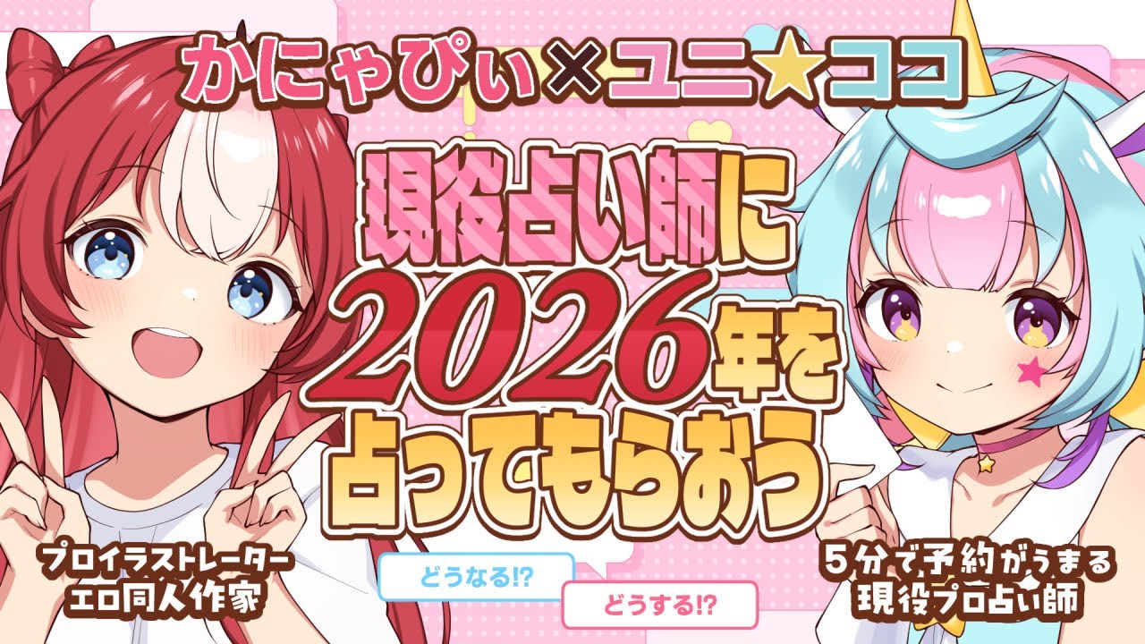 【占い】2026年を占ってもらおう！【 #かにゃらいぶ 】