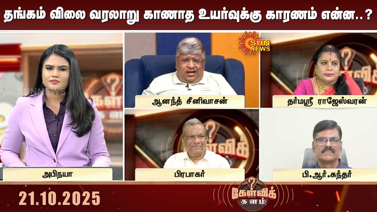 தங்கத்துக்கு ஏன் இவ்வளவு டிமாண்ட்? வரலாறு காணாத விலை உயர்வுக்கு காரணம் என்ன ? | Gold Rate | Sun News