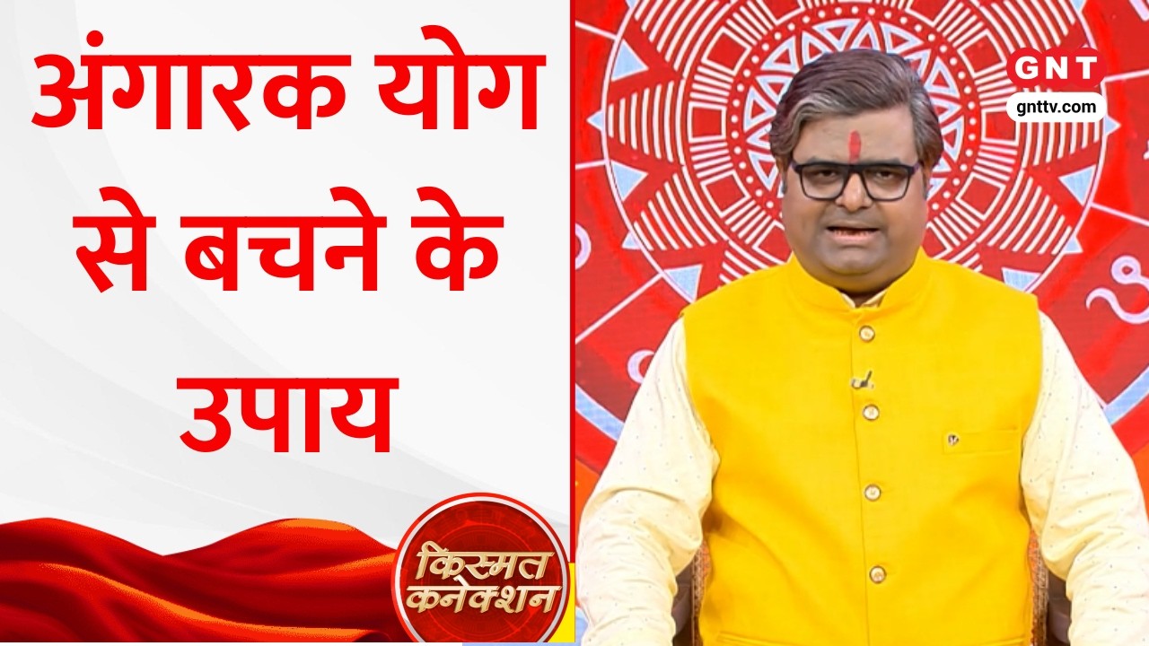 Kismat Connection: क्या होता है मंगल-राहु का अंगारक योग? पंडित Shailendra Pandey से जानिए