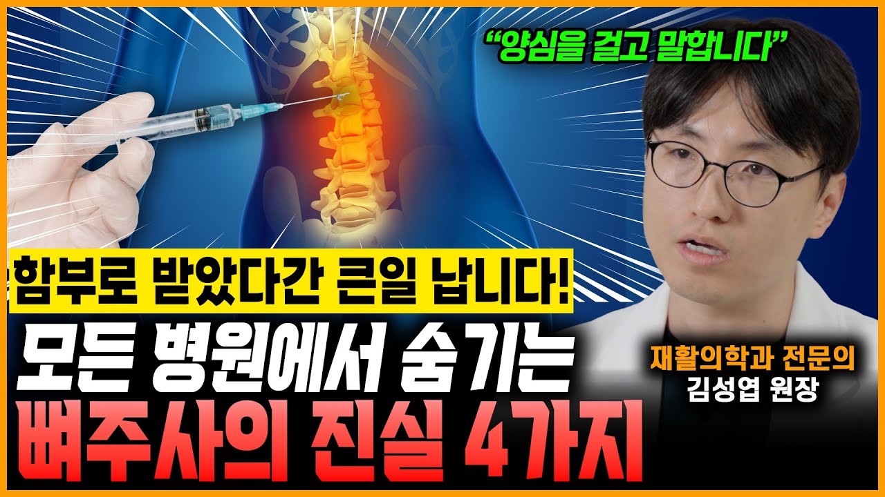 함부로 받았다간 큰일 납니다! 모든 병원에서 숨기는 뼈 주사의 진실 4가지 (김성엽 원장님)