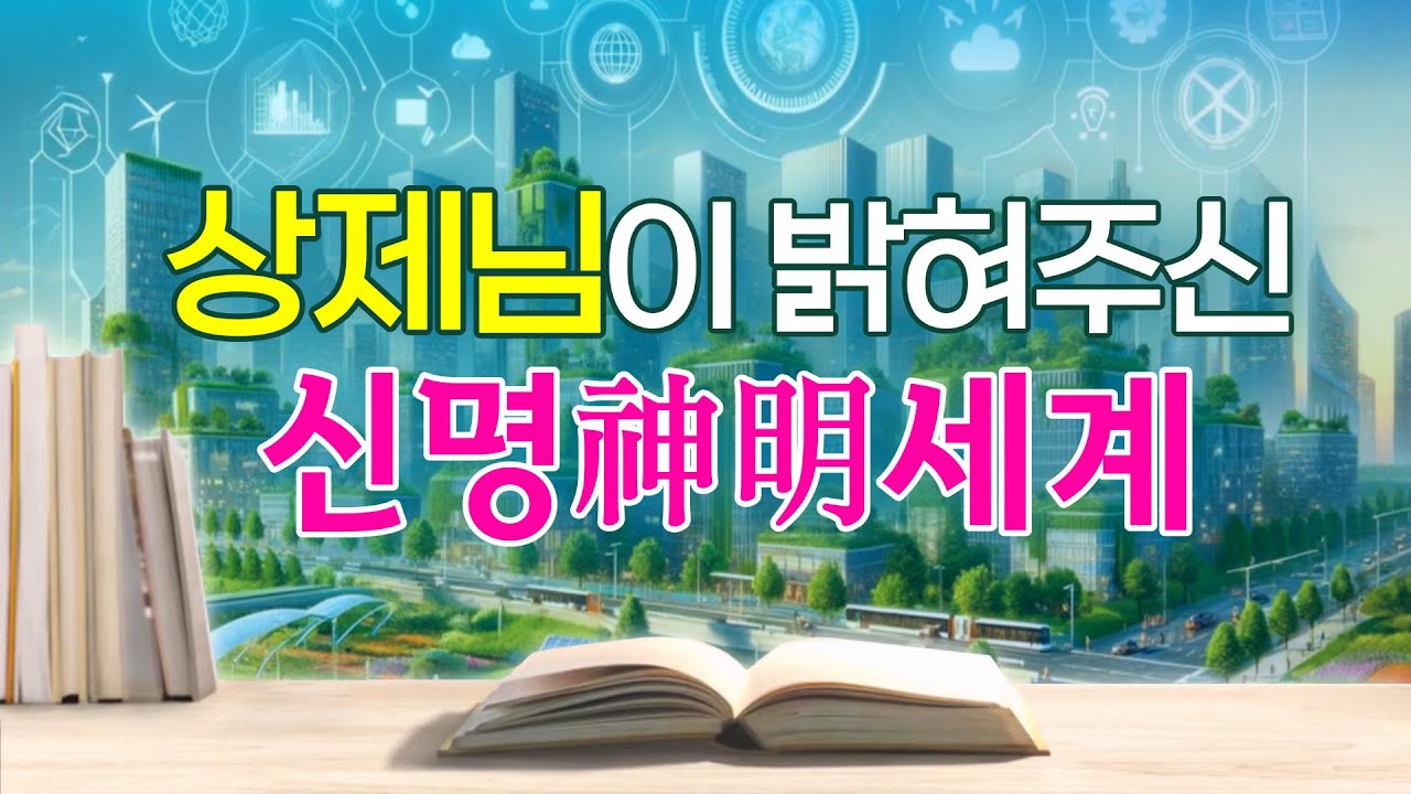오늘의 진리 53회 천지성공 상제님이 밝혀 주신 신명 세계 / 증산도 안경전 종도사님 말씀 #증산도