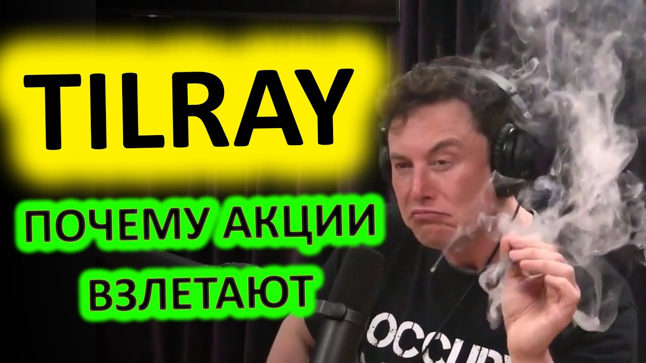 TILRAY: WallStreetBets ВЗЯЛИСЬ за ЭТИ акции. Почему Скупают TLRY? Какие Акции Купить?