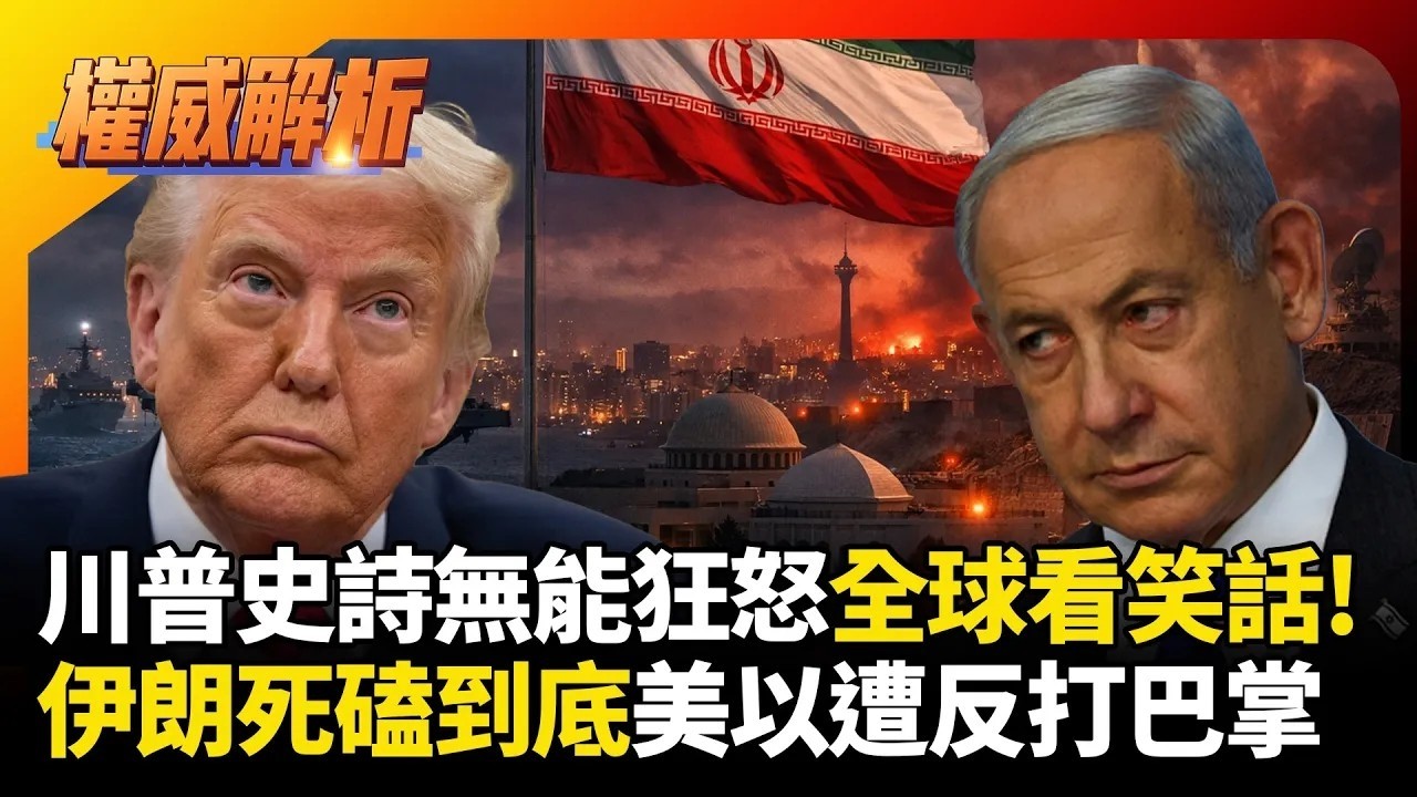 川普史詩無能狂怒全球看大笑話！哈米尼之子保守硬派接任死嗑到底 美國想逼進牆角慘遭反打一巴掌｜#權威解析｜#環球大戰線