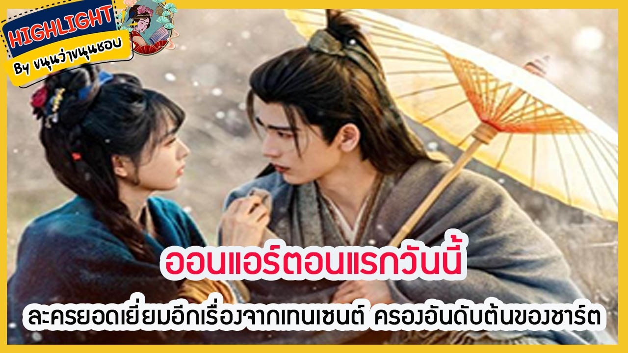 🔶ข่าวอัพเดทซีรี่ส์🔶 ออนแอร์ตอนแรกวันนี้ ละครยอดเยี่ยมอีกเรื่องจากเทนเซนต์ ครองอันดับต้นของชาร์ต