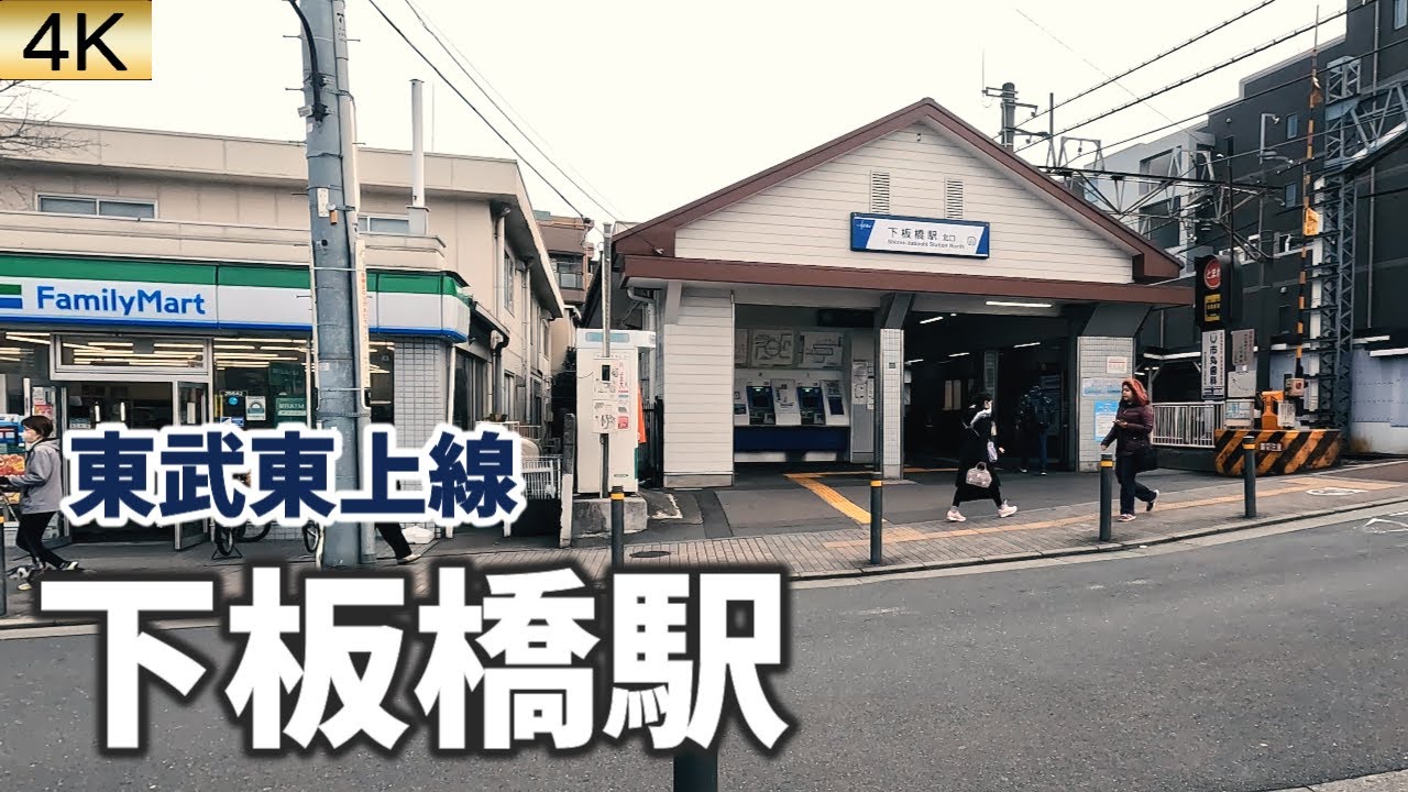 東武東上線 下板橋駅 駅周辺の風景【4K60FPS】2023年1月