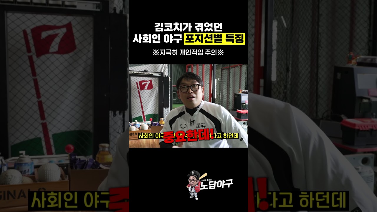 야구 포지션별 특징 (feat. 경험담) #사회인야구 #야구