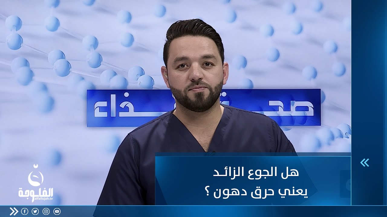هل الجوع الزائد يعني حرق دهون ؟