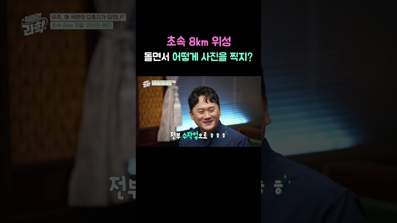 초속 8km 위성, 돌면서 어떻게 사진을 찍지? #취미는과학 #우주 #국방 #데프콘 #오병훈 #채승병