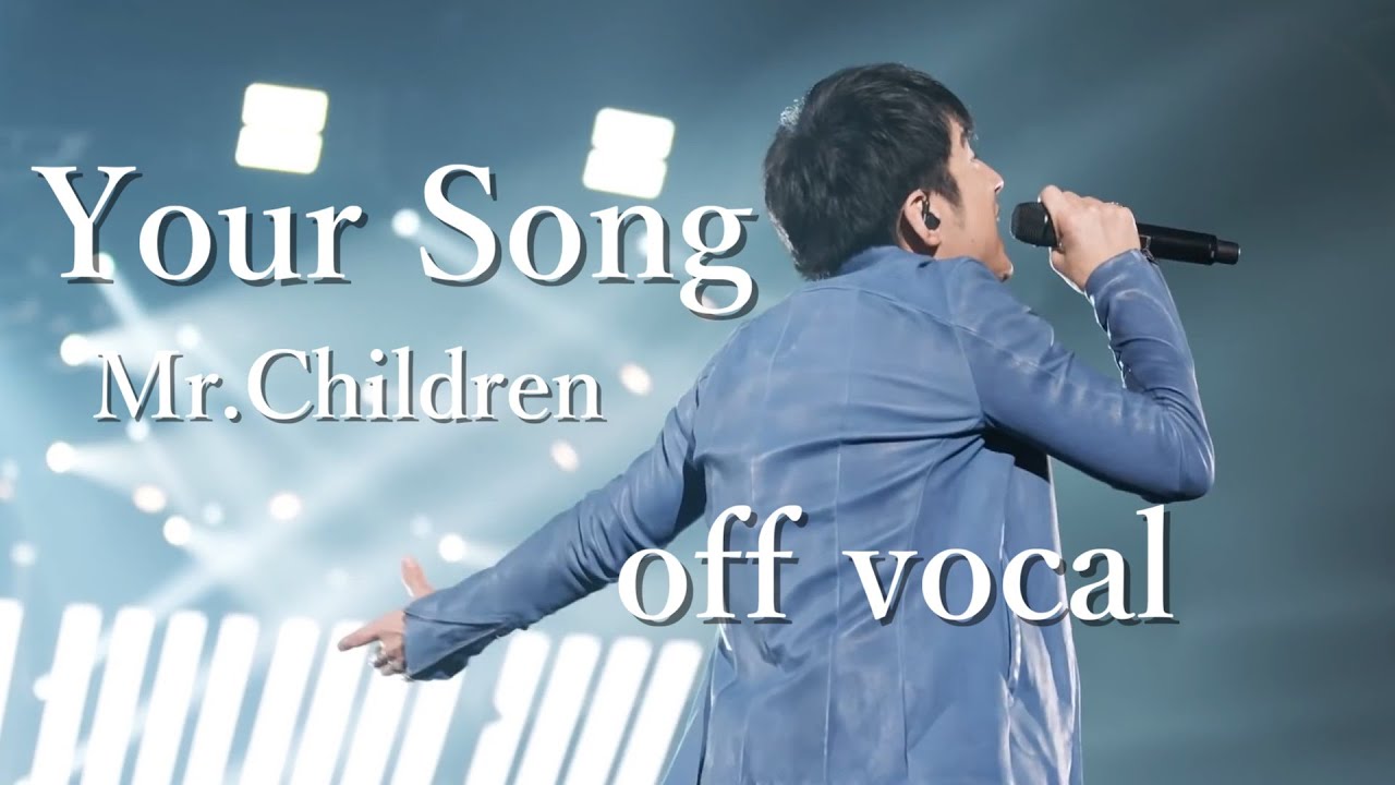 【off vocal】Mr.Children「Your Song」