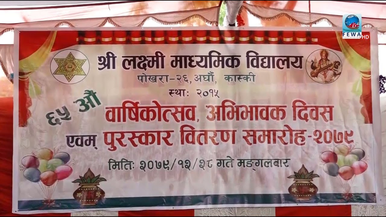 श्री लक्ष्मी माध्यमिक विद्यालय को ६५ औ वार्षिकउत्सव , अभिभावक तथा पुरस्कार वितरण समारोह २०७९