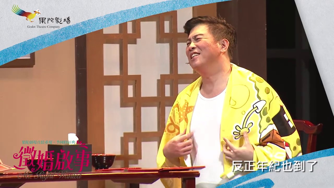 國藝會補助成果&mdash;李國修經典再現─舞台劇《徵婚啟事》全臺巡演／果陀劇場