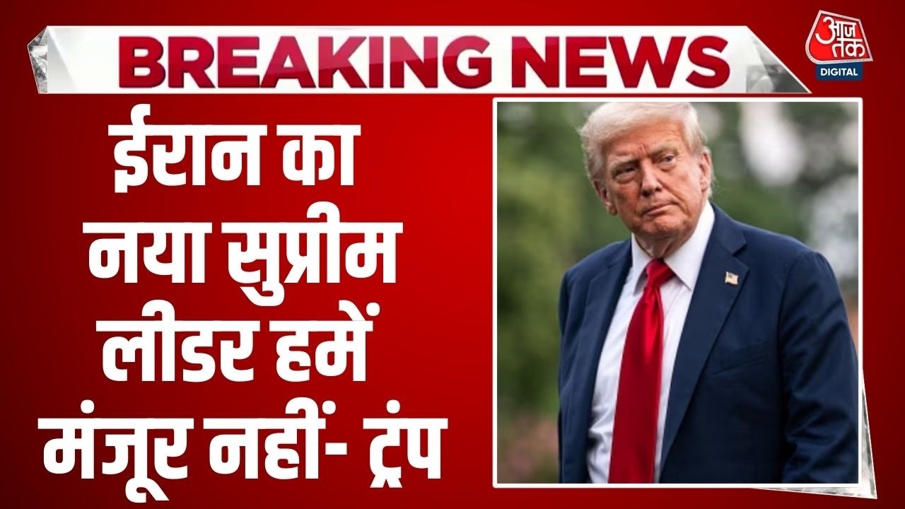 Iran Vs Israel War News: Mojtaba Khamenei बने Iran के Supreme Leader, Trump बोले मंजूर नहीं