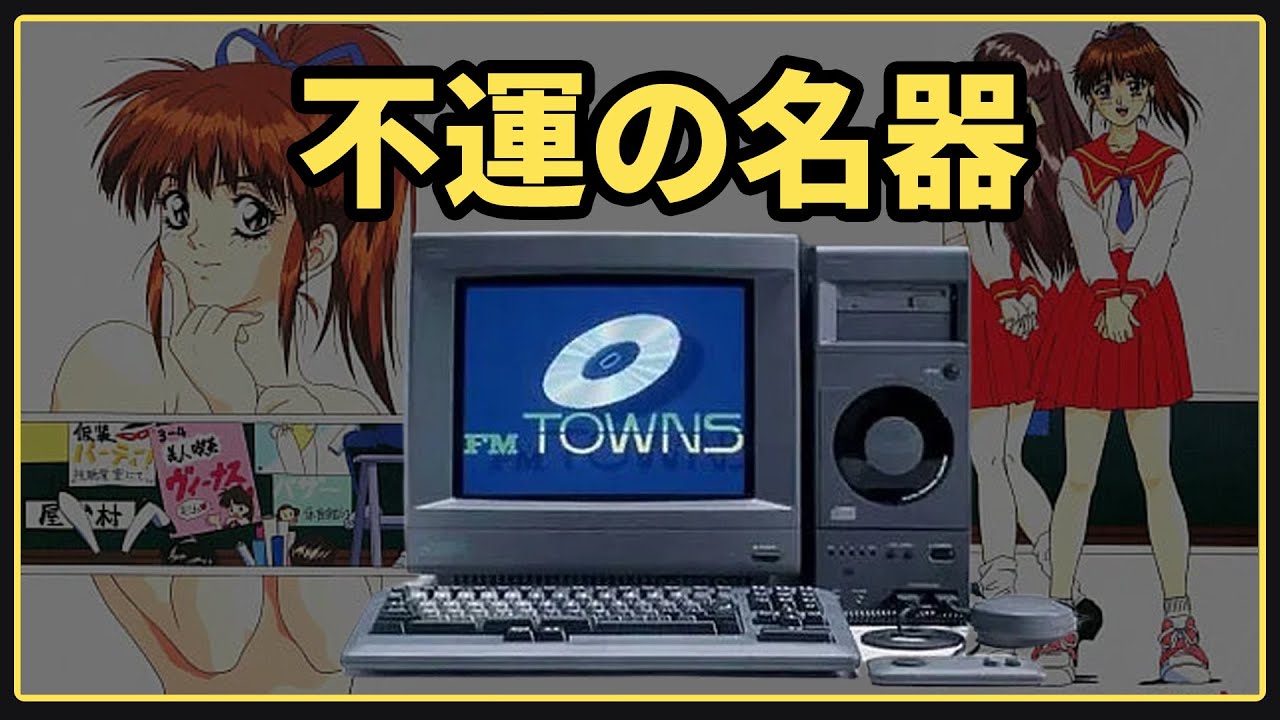 早すぎた天才、FM TOWNSの悲劇：1.44MBの時代に600MBの夢を見た異端児