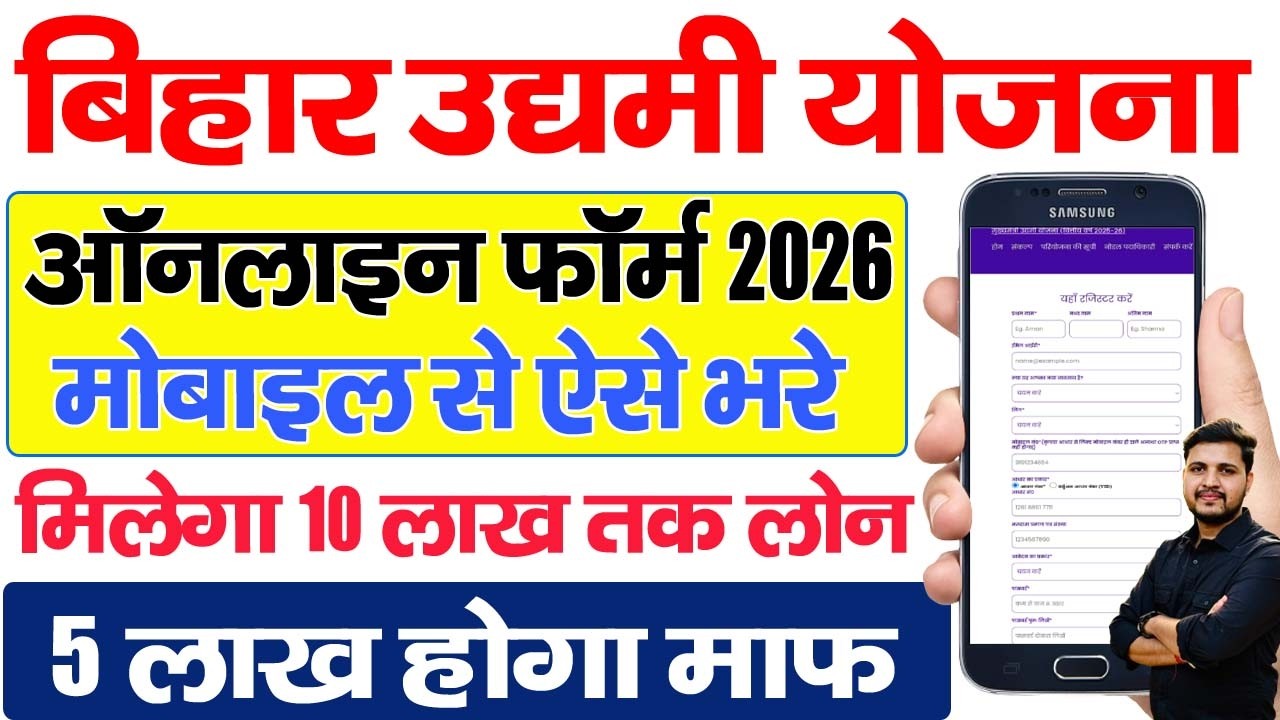Bihar Udyami Yojana Online Form 2026 Kaise Bhare | How to Apply Bihar Udyami Yojana 2026?