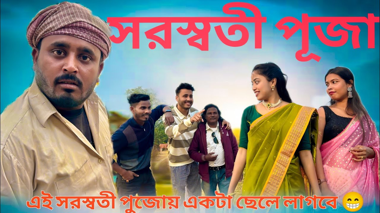 এই সরস্বতী পুজোয় একটা ছেলে লাগবে 😁 || Saraswati Puja || Swarasati puja comedy video @Bekart...