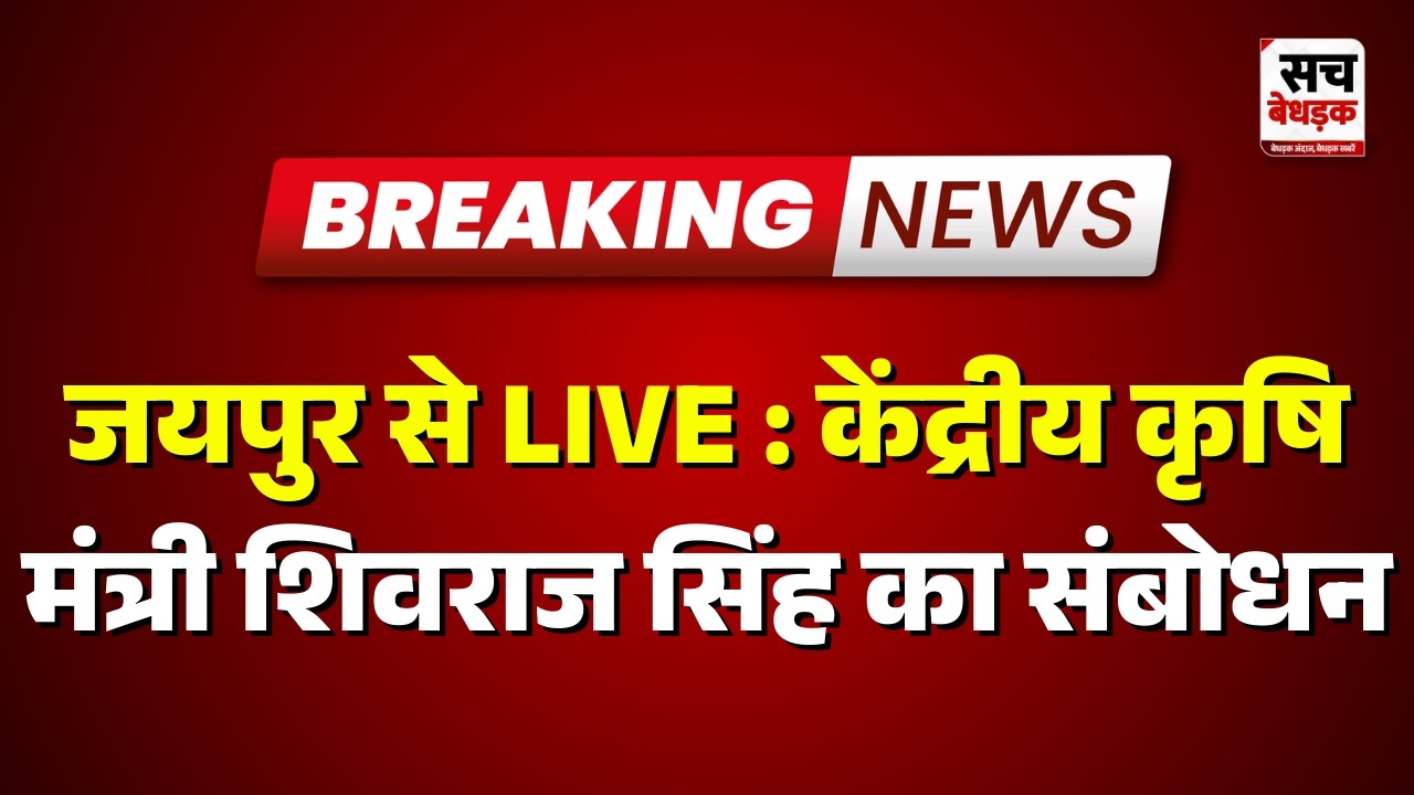 जयपुर से LIVE : केंद्रीय कृषि मंत्री शिवराज सिंह का संबोधन | Rajasthan news | Sach Bedhadak