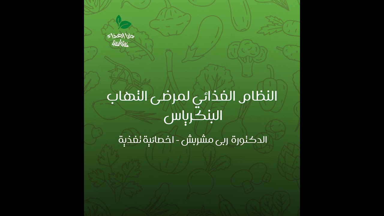 النظام الغذائي لمرضى التهاب البنكرياس,والأطعمة المسموحة