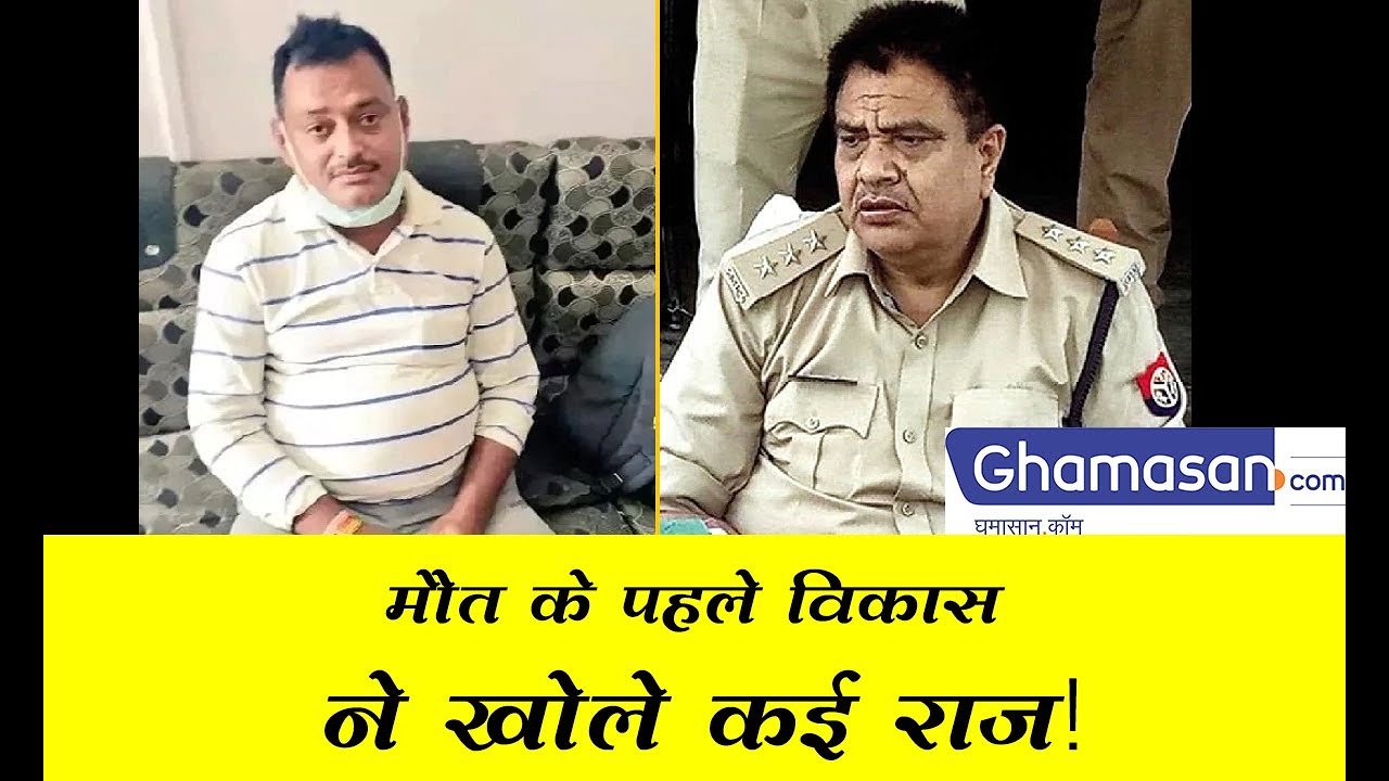 मौत के पहले Vikas Dubey ने खोले कई राज! बताया CO Devendra Mishra की मौत का