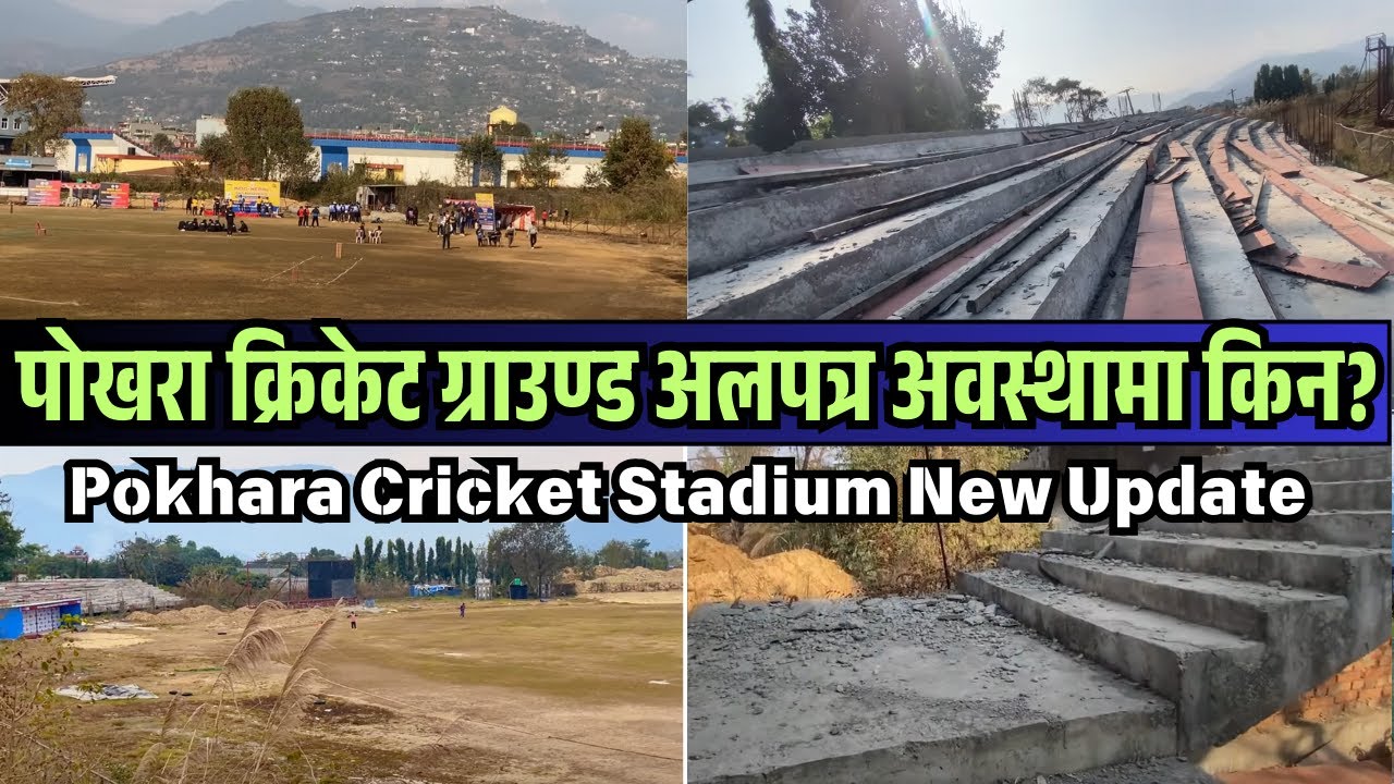 Pokhara Cricket Ground Latest Update | पोखरा क्रिकेट ग्राउण्ड अलपत्र किन? | Pokhara Ground Update