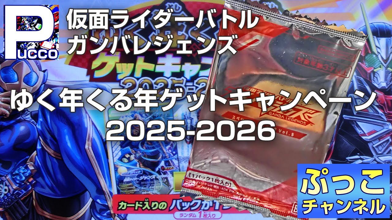 ガンバレジェンズ ゆく年くる年ゲットキャンペーン 2025-2026