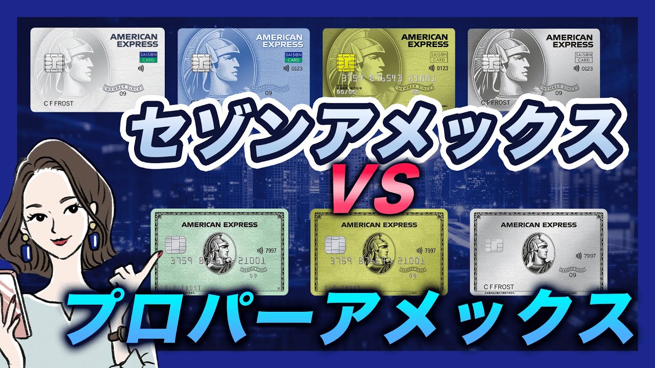 セゾンアメックスとプロパーアメックスの違い｜年会費・特典を比較