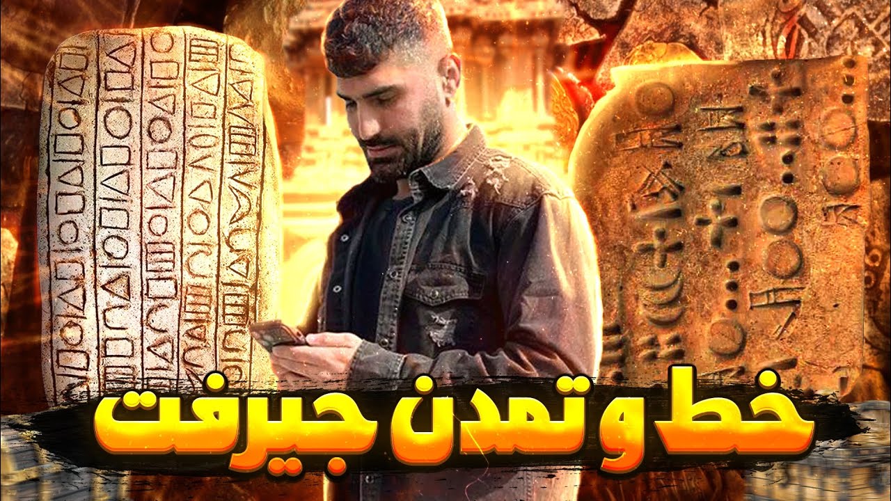 تمدن جیرفت کهن ترین تمدن ایران 👽 کهن ترین تمدن های جهان