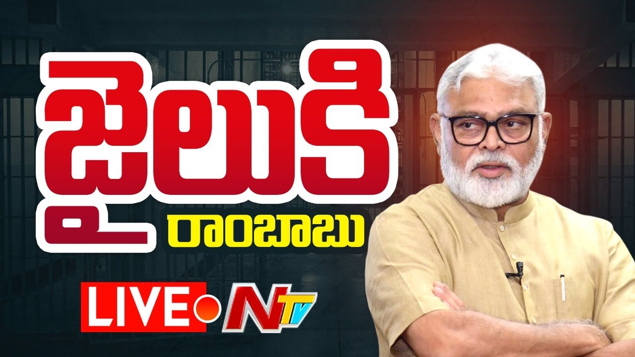 Ambati Rambabu LIVE : రాజమండ్రి జైలుకి అంబటి రాంబాబు | NTV