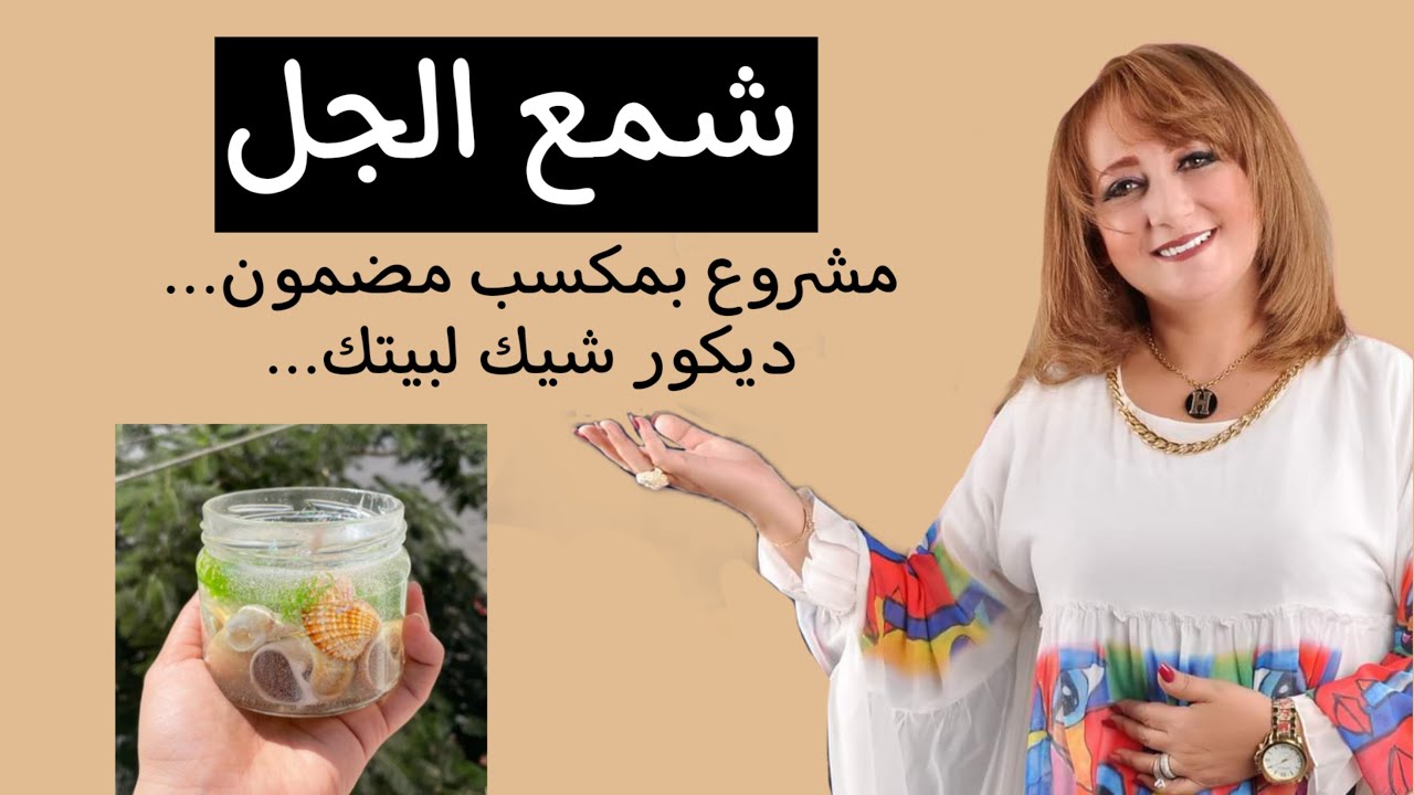 شمع الجل - مشروع بمكسب مضمون - ديكور شيك لبيتك -
