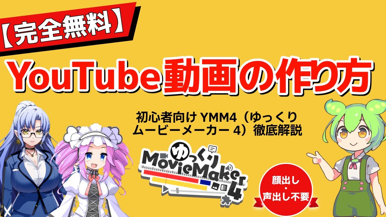 【初心者向け】ずんだもん実況の作り方！YMM4で動画投稿を始める最短ルート