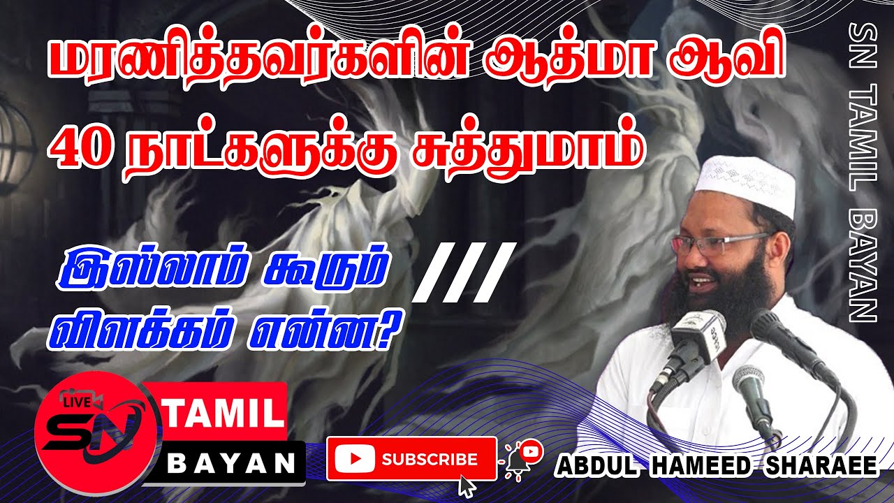 மரணித்தவர்கள் ஆவியாக வர முடியுமா? | Can the dead come as spirits? @sntamilbayan8394 [ Abdul hameed ]