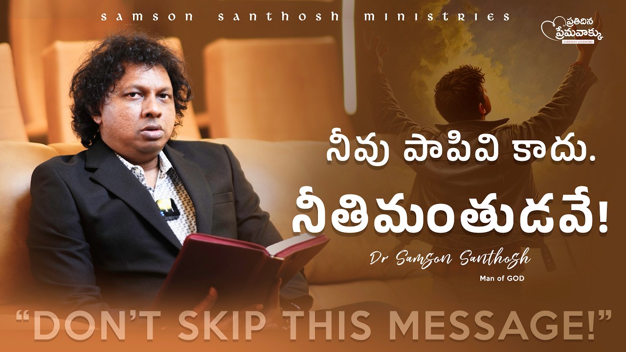 ప్రతిదిన ప్రేమవాక్కు | నీవు పాపివి కాదు! నీతిమంతుడవే! | Dr.Samson Santhosh Message | 4th Mar, 2026