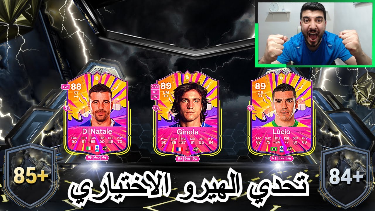 فجرنا المحتوى عملنا جميع الترقيات +84 و +85 و ختمناها ب بكج الهيرو الاختياري🔥فيفا25
