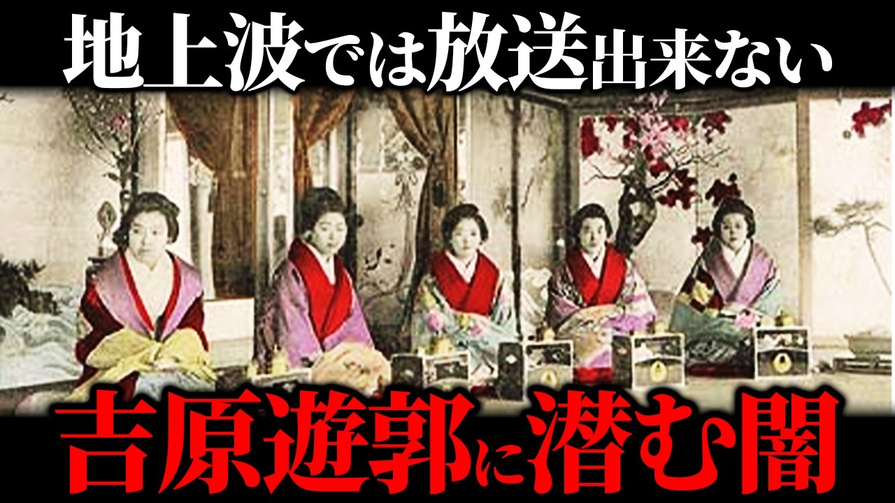 【遊郭】日本最大の遊郭。『吉原遊郭』の歴史と遊郭に潜んだ闇がヤバすぎた。