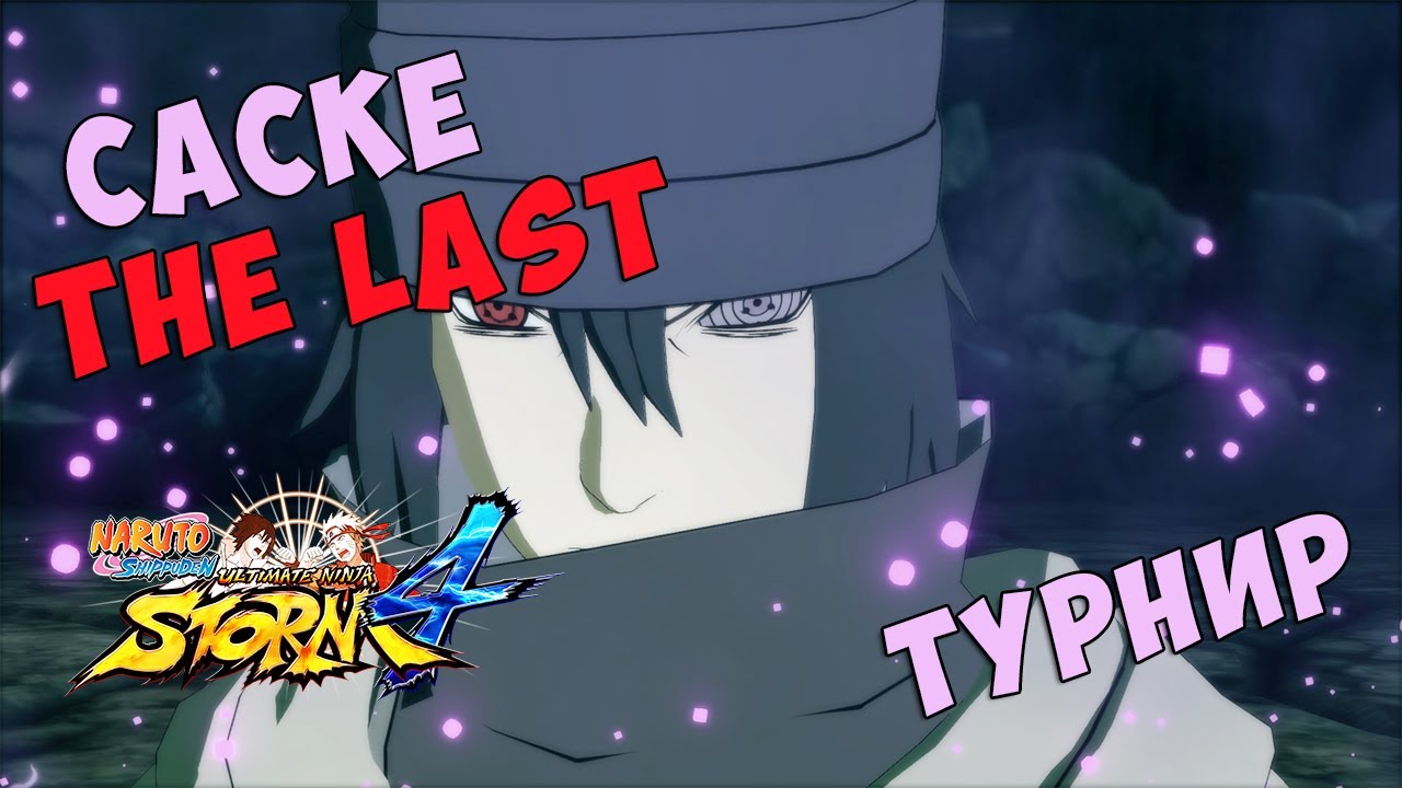 ТУРНИР ЗА САСКЕ (THE LAST) В NARUTO SHIPPUUDEN ULTIMATE NINJA STORM 4