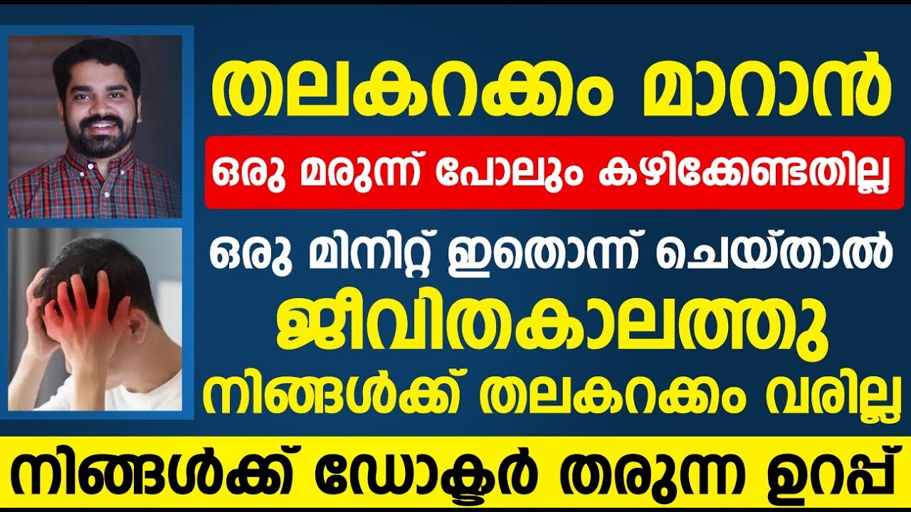 തലകറക്കം മാറാൻ മരുന്ന് പോലും കഴിക്കേണ്ടതില്ല 1 മിനിറ്റ് ഇതൊന്ന് ചെയ്താൽ മതി|Thalakarakkam malayalam
