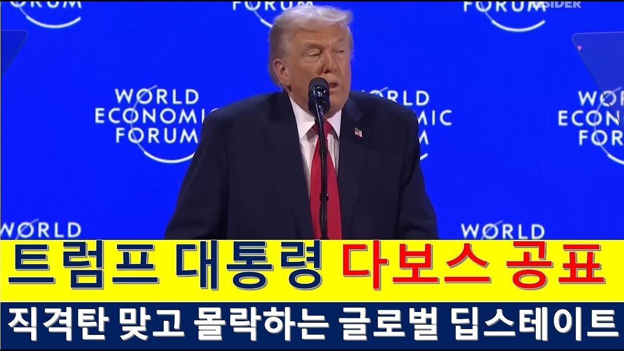 L149 트럼프 대통령 전세계 향한 직격탄 다보스  공표.