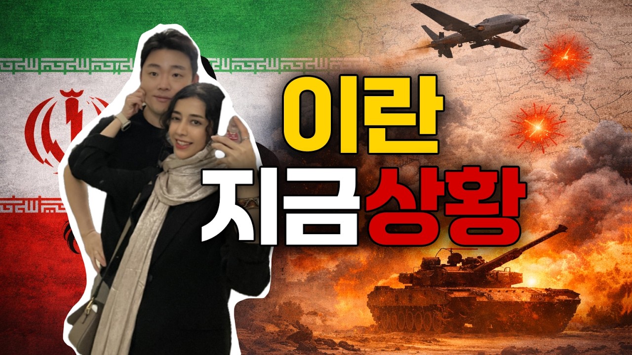 이란 전쟁… 뉴스에서 안 나오는 이야기