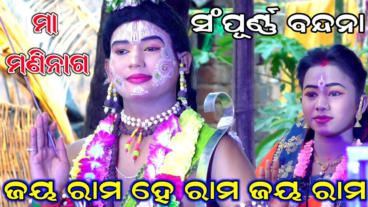 ଜୟ ରାମ ହେ ରାମ ( ସଂପୂର୍ଣ୍ଣ ବନ୍ଦନା ) | Jatra Maninaga | Ranapur |Mahirabana Badha|Rama Nataka|Ramalila