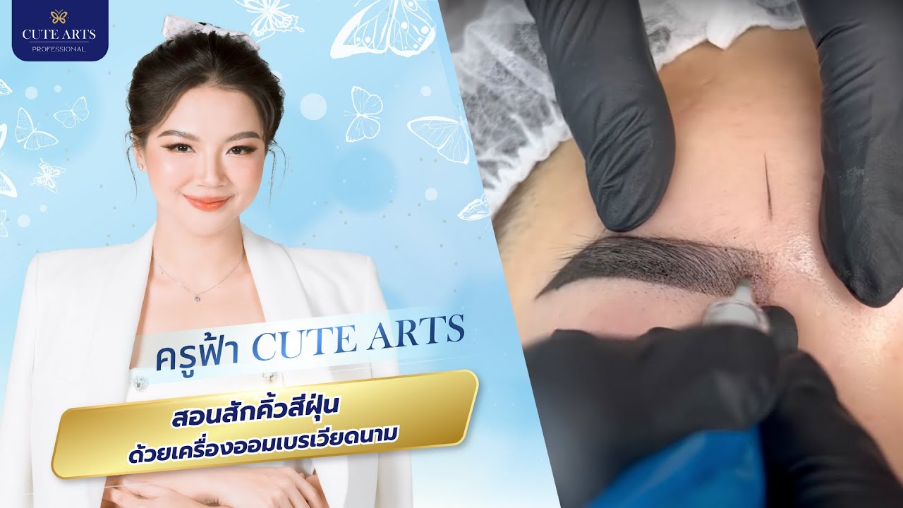 สอนสักคิ้ว : สอนสักคิ้วสีฝุ่น ด้วยเครื่องออมเบรเวียดนาม