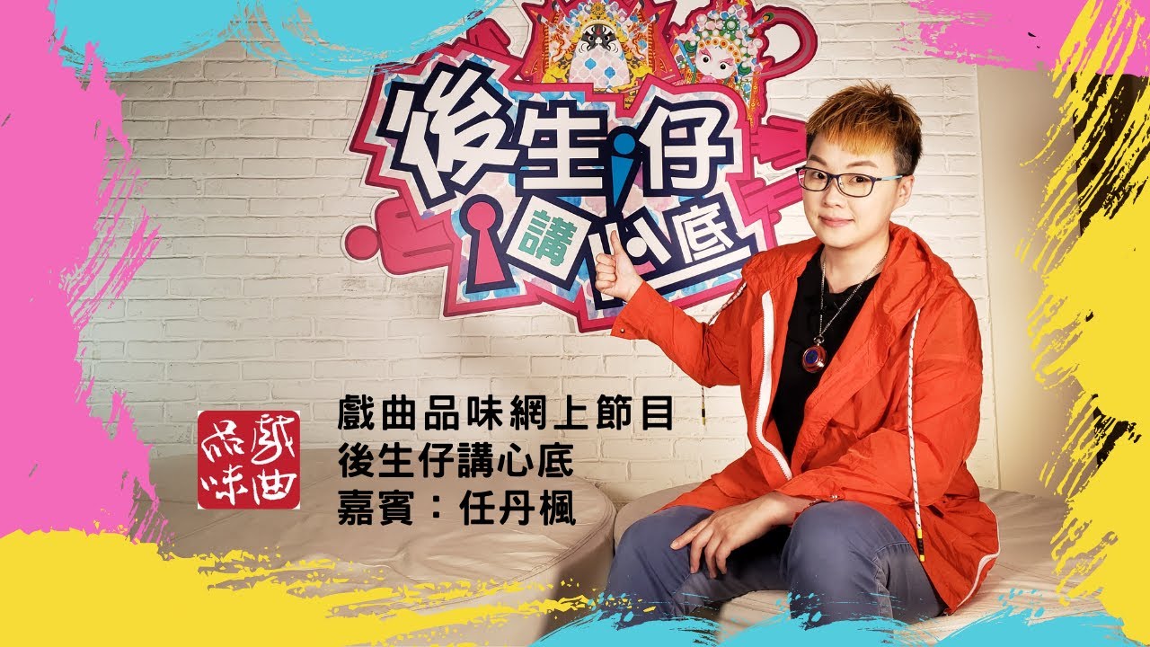 《後生仔講心底》第十一集嘉賓：任丹楓