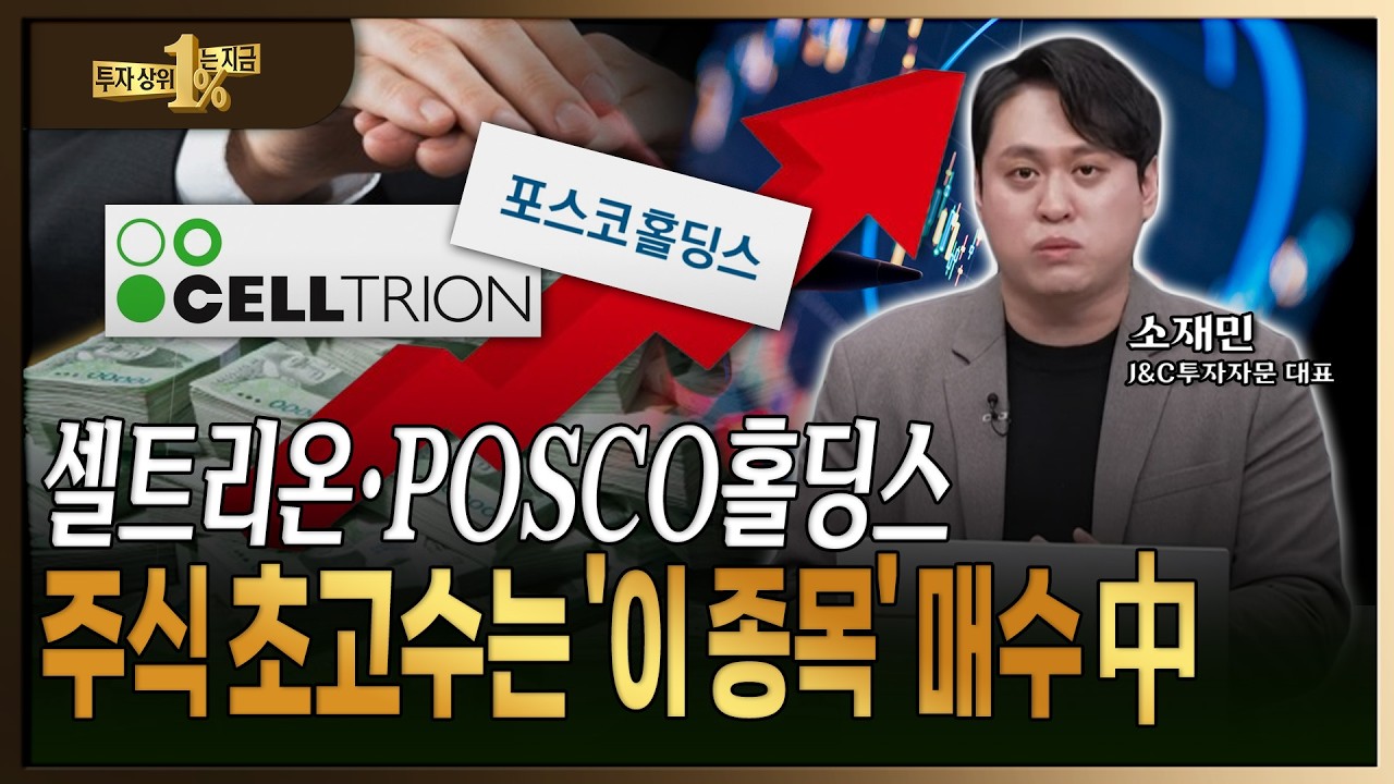 셀트리온, 포스코홀딩스 투자 전략! +127.89% 수익 나는 주식 초고수 추천주 대공개! [ 소재민 / J&C 투자자문 대표 ]
