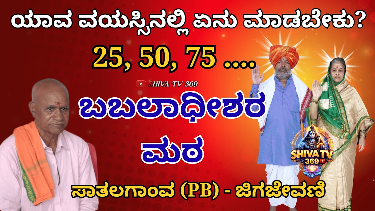 ಯಾವ ವಯಸ್ಸಿನಲ್ಲಿ ಏನು ಮಾಡಬೇಕು? | 25, 50, 75ರಲ್ಲಿ ಜೀವನದ ಕರ್ತವ್ಯಗಳು | ಜೀವನ ಮಾರ್ಗದರ್ಶನ